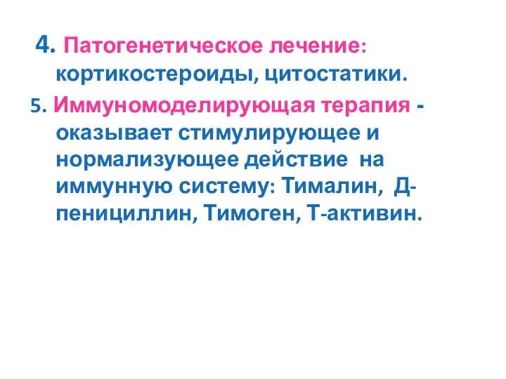 4. Патогенетическое лечение: кортикостероиды, цитостатики. 5. Иммуномоделирующая терапия -оказывает стимулирующее и