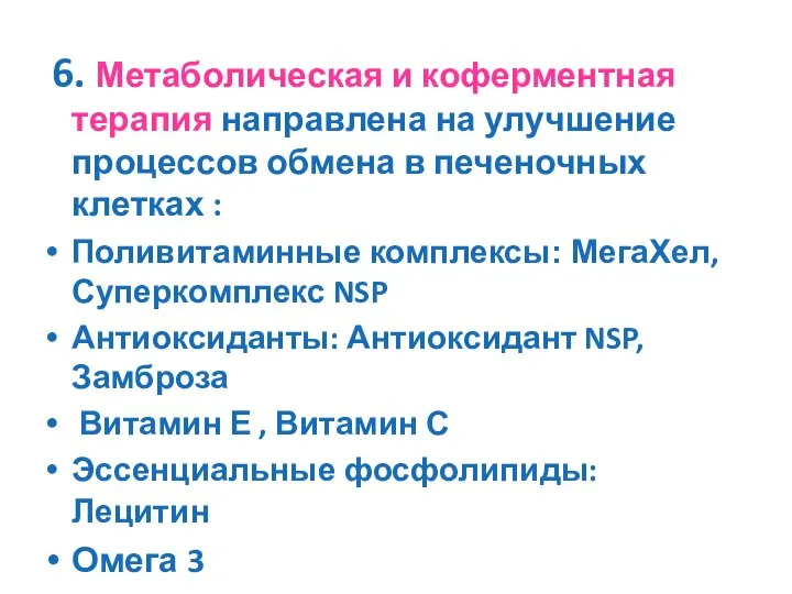 6. Метаболическая и коферментная терапия направлена на улучшение процессов обмена в