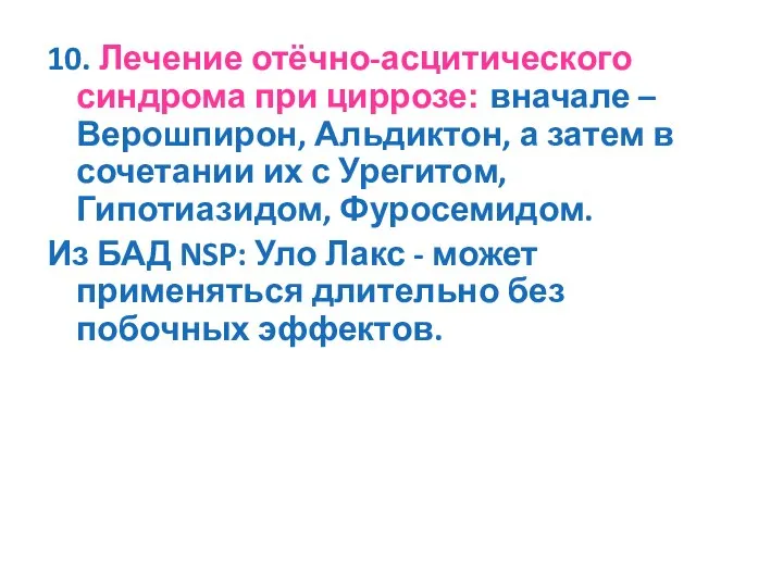 10. Лечение отёчно-асцитического синдрома при циррозе: вначале – Верошпирон, Альдиктон, а