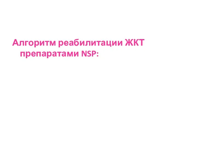 Алгоритм реабилитации ЖКТ препаратами NSP: