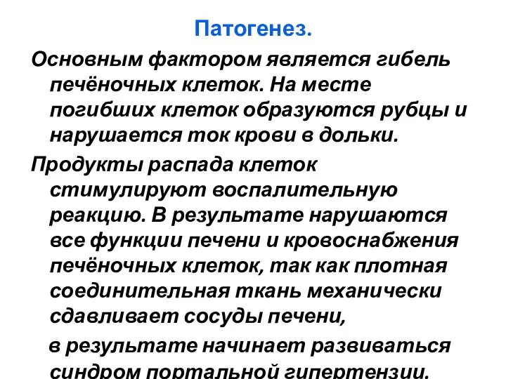 Патогенез. Основным фактором является гибель печёночных клеток. На месте погибших клеток