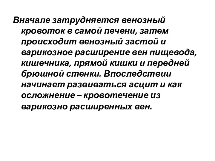 Вначале затрудняется венозный кровоток в самой печени, затем происходит венозный застой