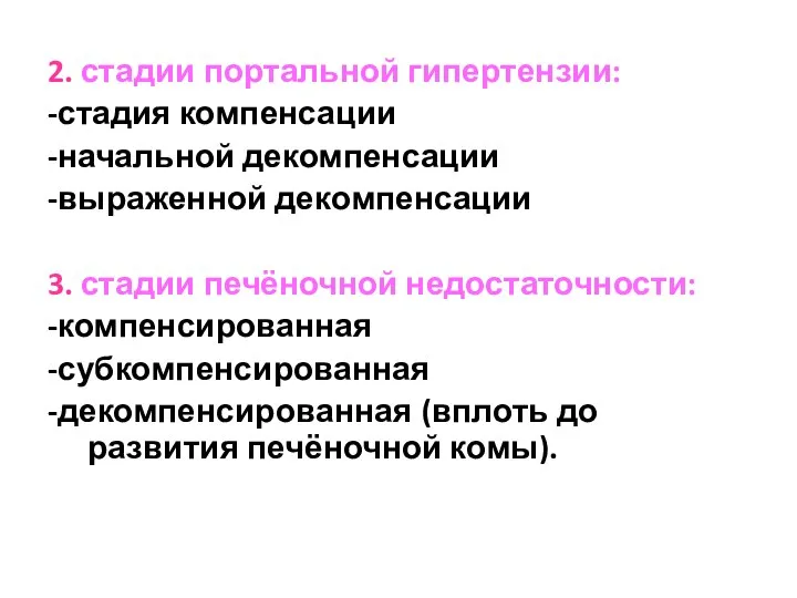 2. стадии портальной гипертензии: -стадия компенсации -начальной декомпенсации -выраженной декомпенсации 3.