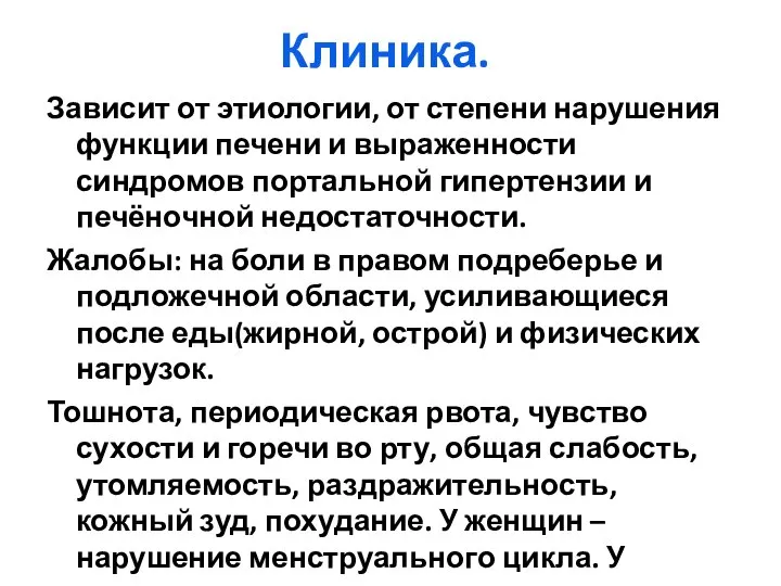 Клиника. Зависит от этиологии, от степени нарушения функции печени и выраженности