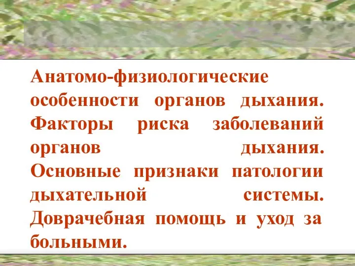 Анатомо-физиологические особенности органов дыхания. Факторы риска заболеваний органов дыхания. Основные признаки