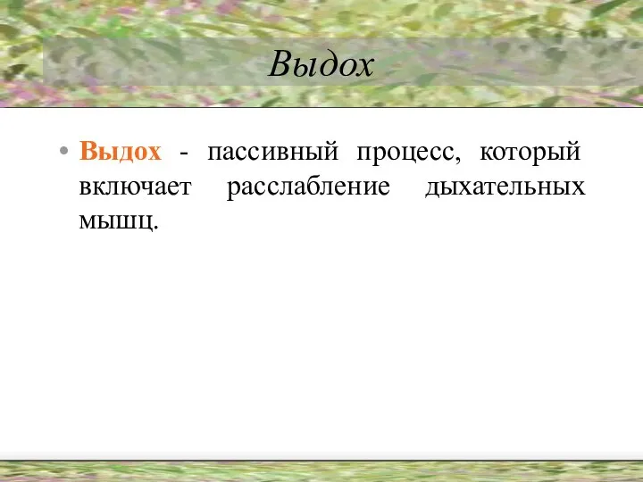 Выдох Выдох - пассивный процесс, который включает расслабление дыхательных мышц.