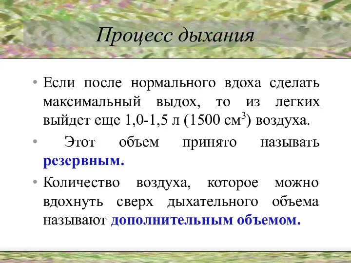 Процесс дыхания Если после нормального вдоха сделать максимальный выдох, то из