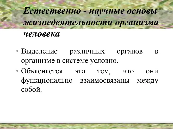 Естественно - научные основы жизнедеятельности организма человека Выделение различных органов в