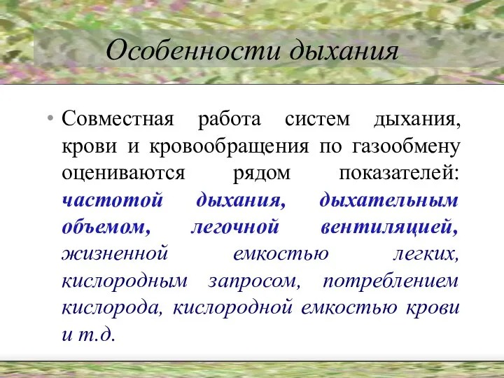 Особенности дыхания Совместная работа систем дыхания, крови и кровообращения по газообмену