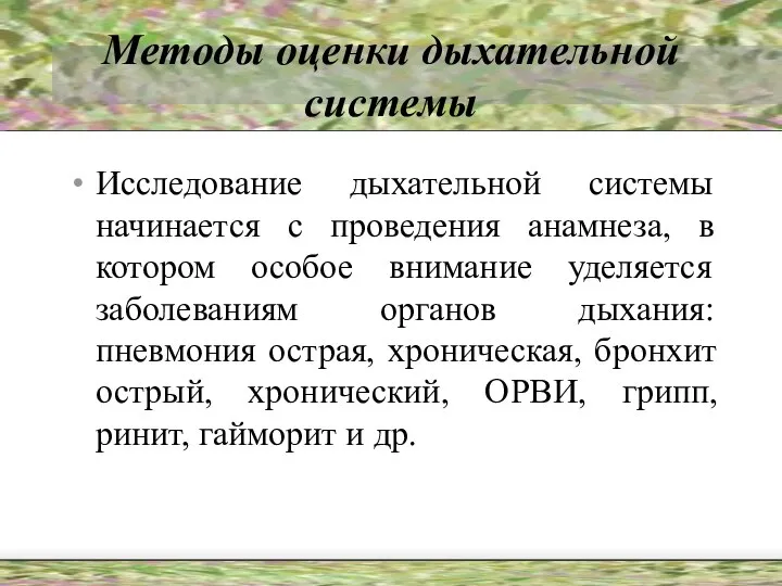 Методы оценки дыхательной системы Исследование дыхательной системы начинается с проведения анамнеза,