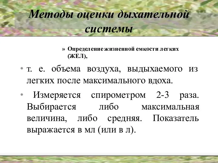 Методы оценки дыхательной системы Определение жизненной емкости легких (ЖЕЛ), т. е.