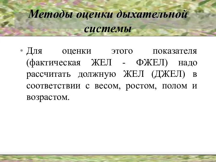 Методы оценки дыхательной системы Для оценки этого показателя (фактическая ЖЕЛ -