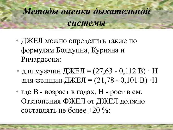 Методы оценки дыхательной системы ДЖЕЛ можно определить также по формулам Болдуина,