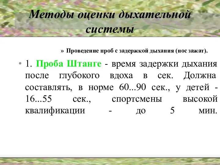 Методы оценки дыхательной системы Проведение проб с задержкой дыхания (нос зажат).