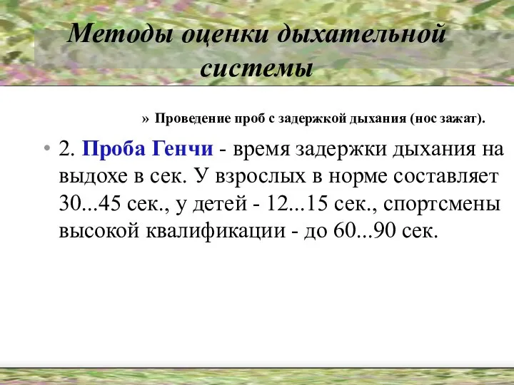 Методы оценки дыхательной системы Проведение проб с задержкой дыхания (нос зажат).