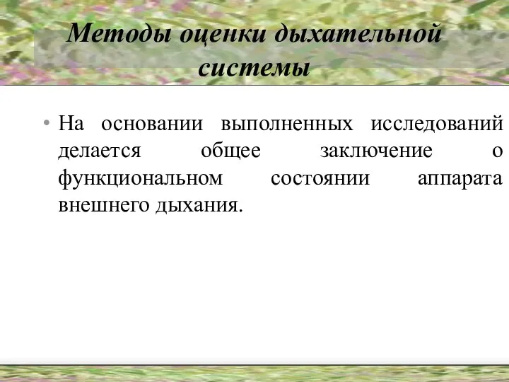 Методы оценки дыхательной системы На основании выполненных исследований делается общее заключение