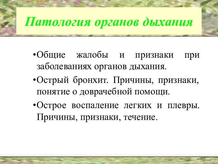 Патология органов дыхания Общие жалобы и признаки при заболеваниях органов дыхания.