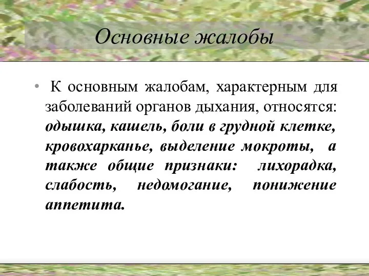 Основные жалобы К основным жалобам, характерным для заболеваний органов дыхания, относятся: