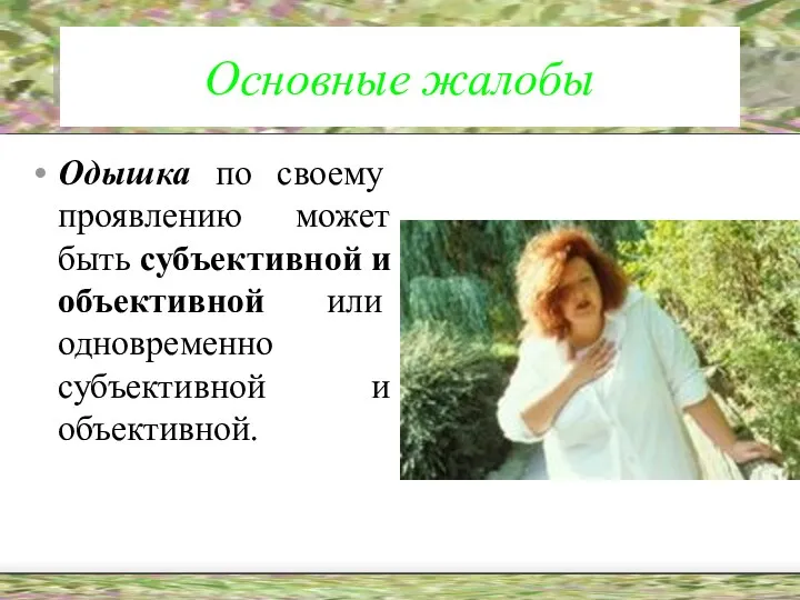 Основные жалобы Одышка по своему проявлению может быть субъективной и объективной или одновременно субъективной и объективной.