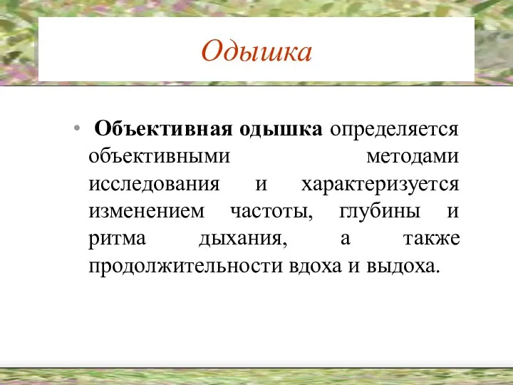 Одышка Объективная одышка определяется объективными методами исследования и характеризуется изменением частоты,