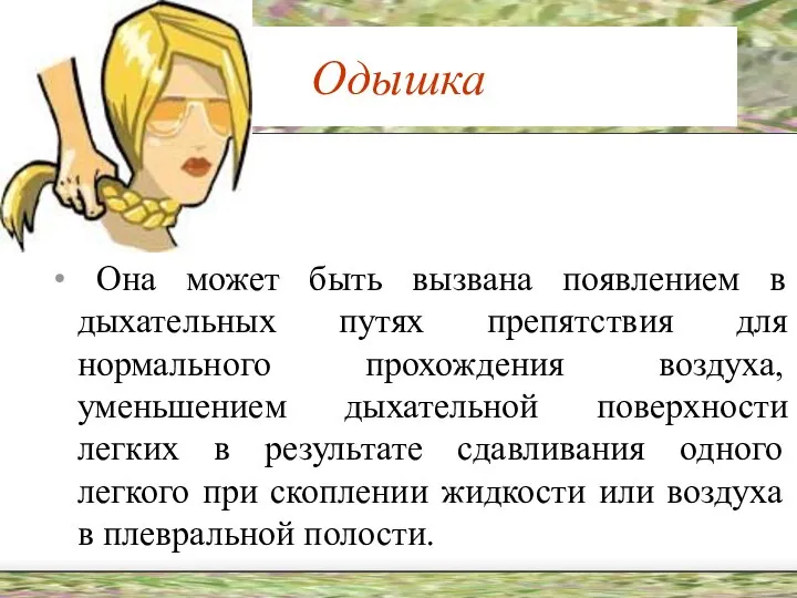 Одышка Она может быть вызвана появлением в дыхательных путях препятствия для