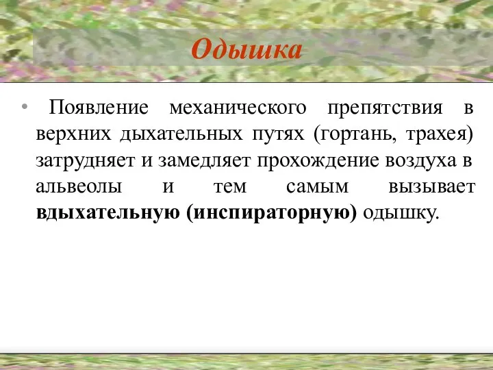 Одышка Появление механического препятствия в верхних дыхательных путях (гортань, трахея) затрудняет