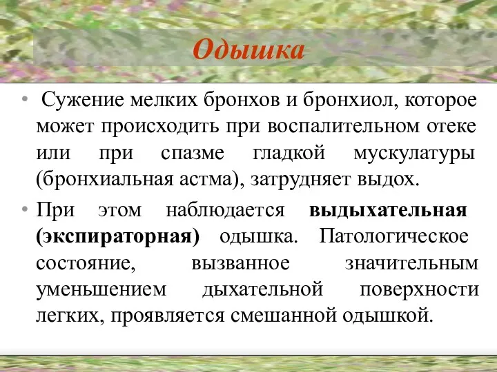 Одышка Сужение мелких бронхов и бронхиол, которое может происходить при воспалительном