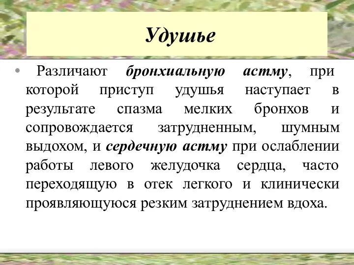 Удушье Различают бронхиальную астму, при которой приступ удушья наступает в результате