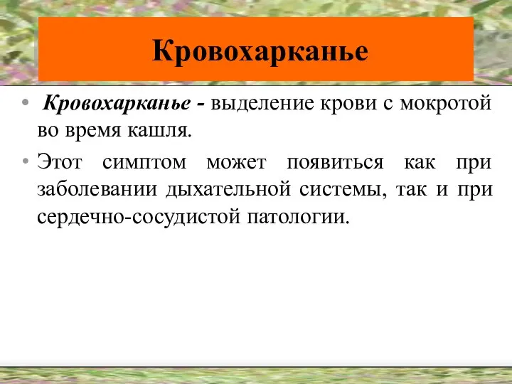 Кровохарканье Кровохарканье - выделение крови с мокротой во время кашля. Этот