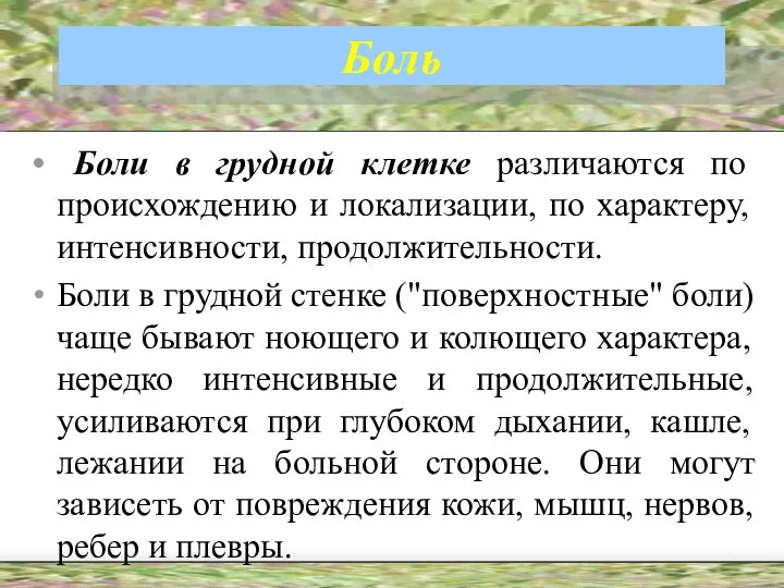 Боль Боли в грудной клетке различаются по происхождению и локализации, по