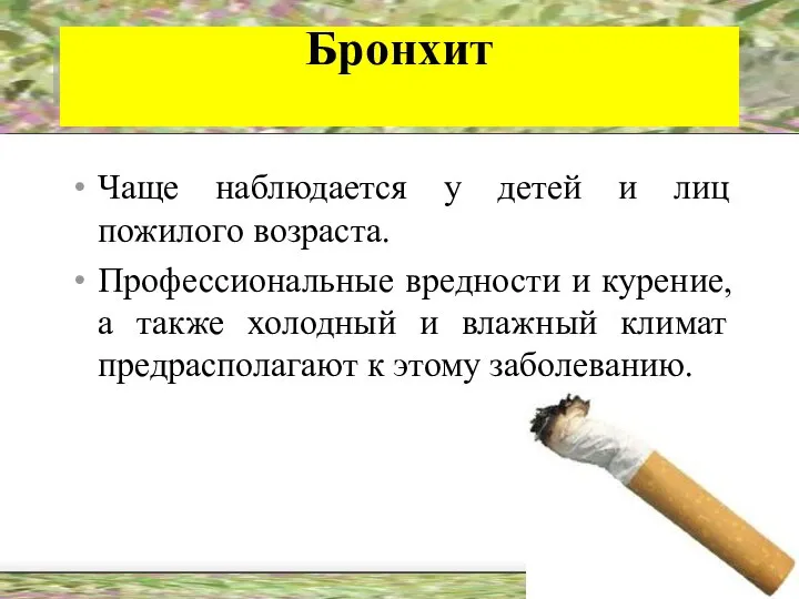 Бронхит Чаще наблюдается у детей и лиц пожилого возраста. Профессиональные вредности