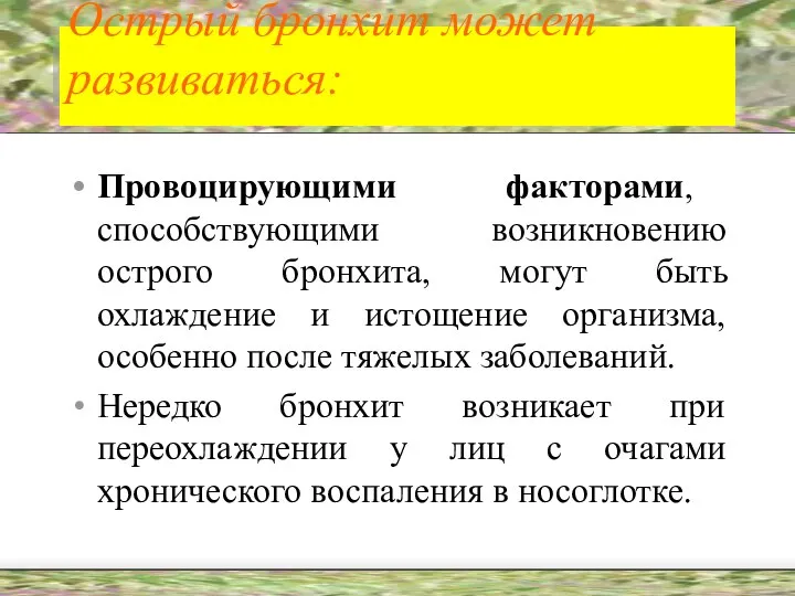 Острый бронхит может развиваться: Провоцирующими факторами, способствующими возникновению острого бронхита, могут