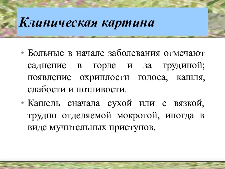 Клиническая картина Больные в начале заболевания отмечают саднение в горле и