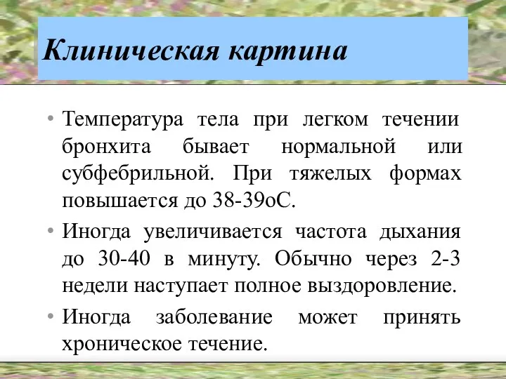 Клиническая картина Температура тела при легком течении бронхита бывает нормальной или