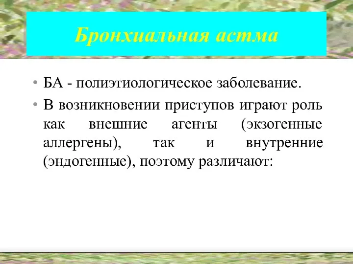 Бронхиальная астма БА - полиэтиологическое заболевание. В возникновении приступов играют роль