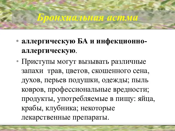 Бронхиальная астма аллергическую БА и инфекционно-аллергическую. Приступы могут вызывать различные запахи