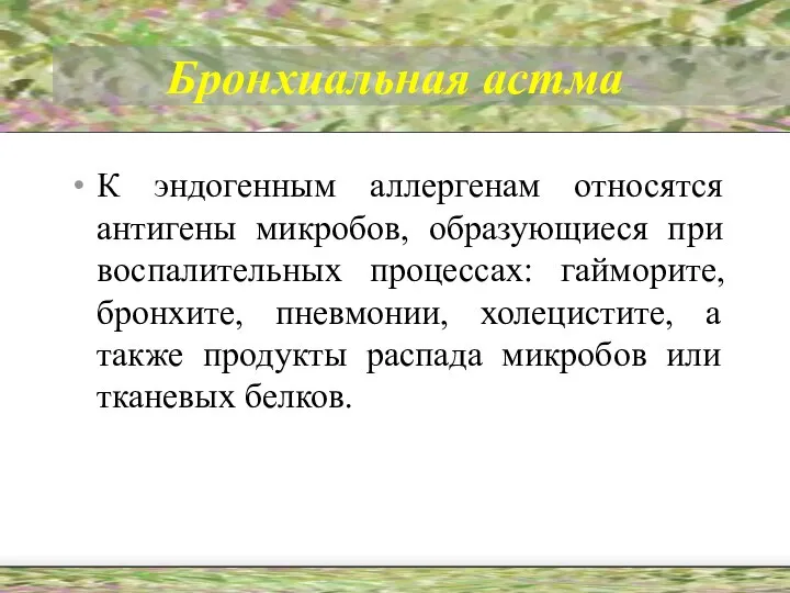 Бронхиальная астма К эндогенным аллергенам относятся антигены микробов, образующиеся при воспалительных