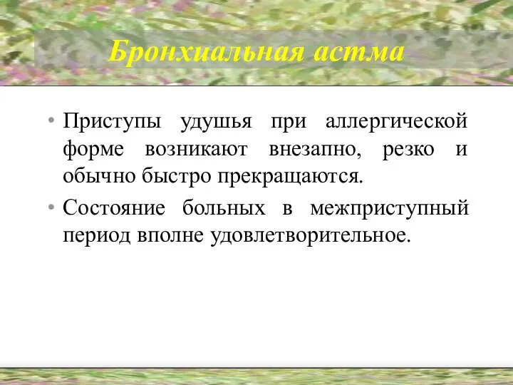 Бронхиальная астма Приступы удушья при аллергической форме возникают внезапно, резко и