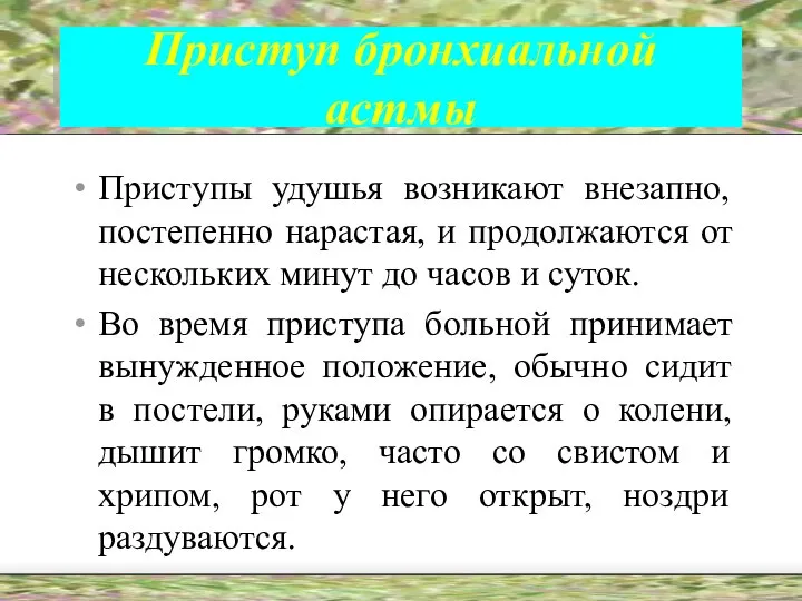 Приступ бронхиальной астмы Приступы удушья возникают внезапно, постепенно нарастая, и продолжаются