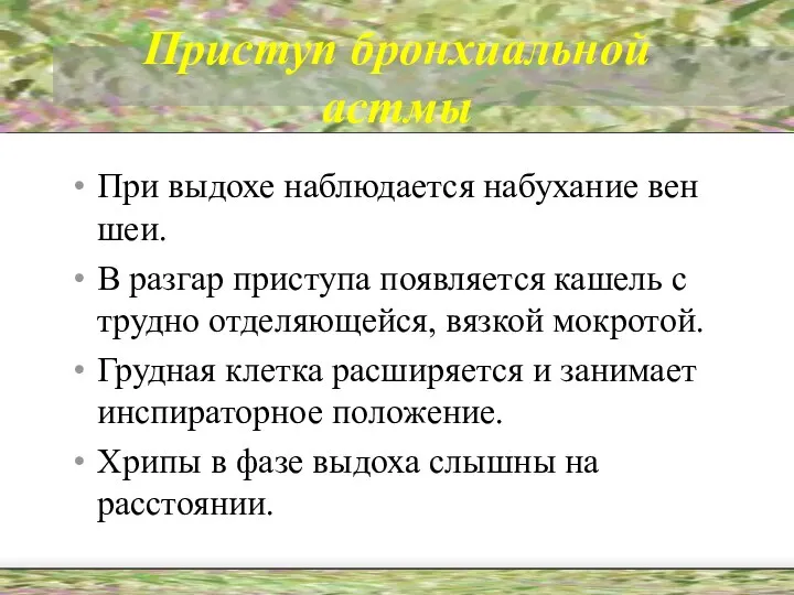 Приступ бронхиальной астмы При выдохе наблюдается набухание вен шеи. В разгар