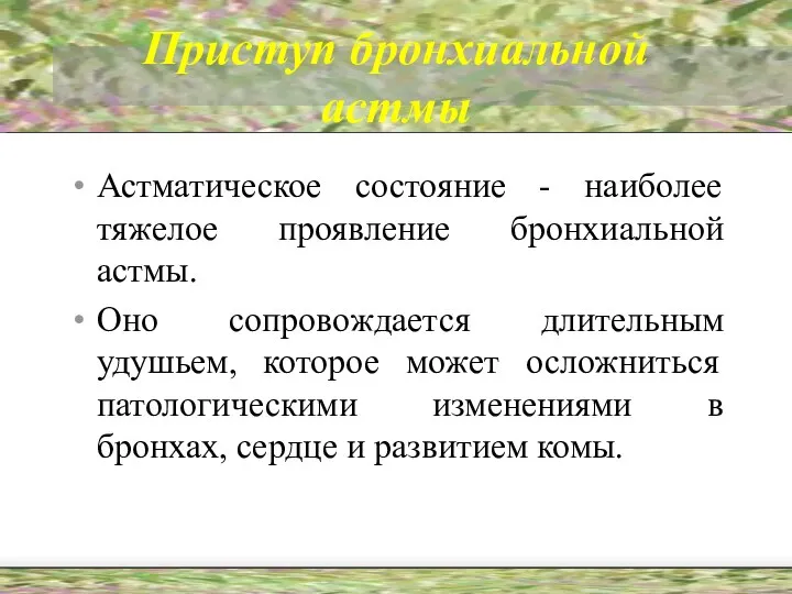 Приступ бронхиальной астмы Астматическое состояние - наиболее тяжелое проявление бронхиальной астмы.