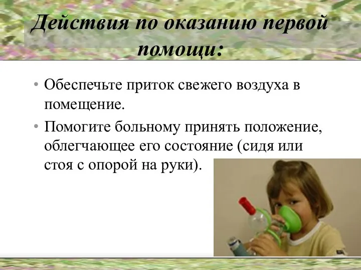 Действия по оказанию первой помощи: Обеспечьте приток свежего воздуха в помещение.