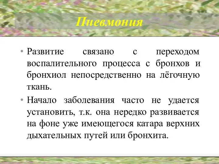 Пневмония Развитие связано с переходом воспалительного процесса с бронхов и бронхиол