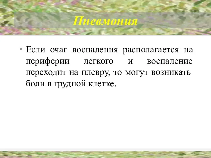 Пневмония Если очаг воспаления располагается на периферии легкого и воспаление переходит