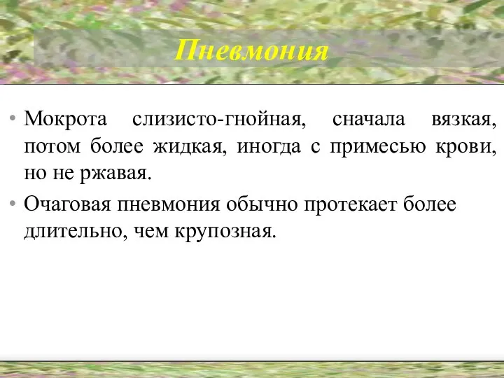 Пневмония Мокрота слизисто-гнойная, сначала вязкая, потом более жидкая, иногда с примесью