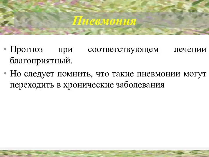 Пневмония Прогноз при соответствующем лечении благоприятный. Но следует помнить, что такие