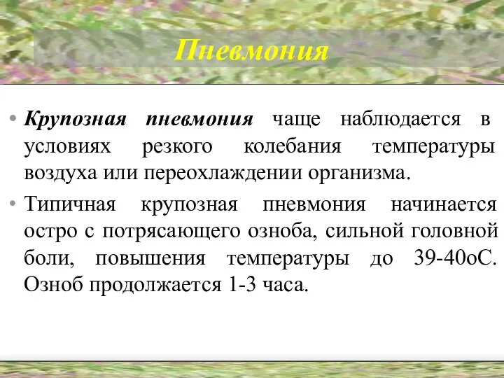 Пневмония Крупозная пневмония чаще наблюдается в условиях резкого колебания температуры воздуха