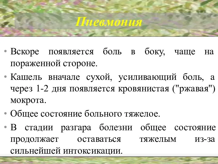 Пневмония Вскоре появляется боль в боку, чаще на пораженной стороне. Кашель