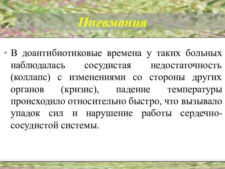 Пневмония В доантибиотиковые времена у таких больных наблюдалась сосудистая недостаточность (коллапс)