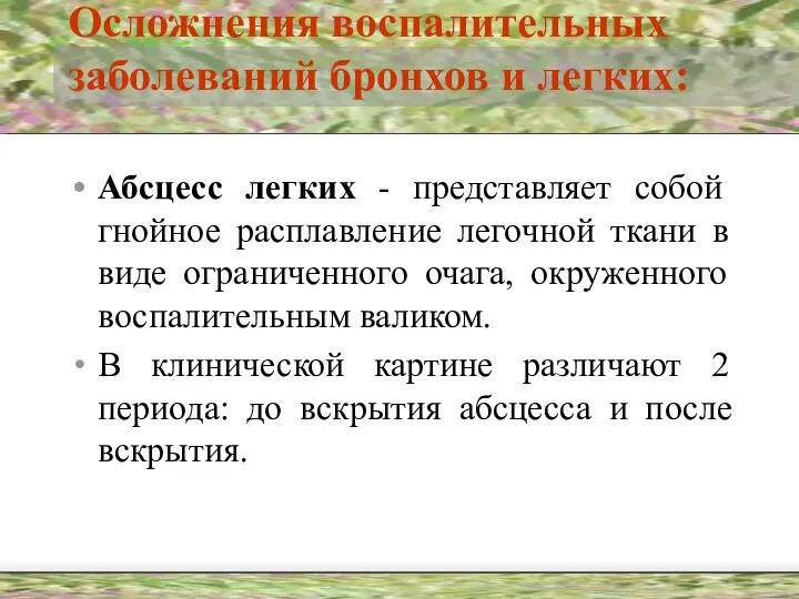 Осложнения воспалительных заболеваний бронхов и легких: Абсцесс легких - представляет собой